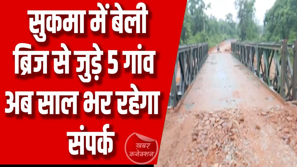 CG News : बेली ब्रिज से बस्तर में विकास का विस्तार, सुरक्षा बलों को रणनीतिक बढ़त