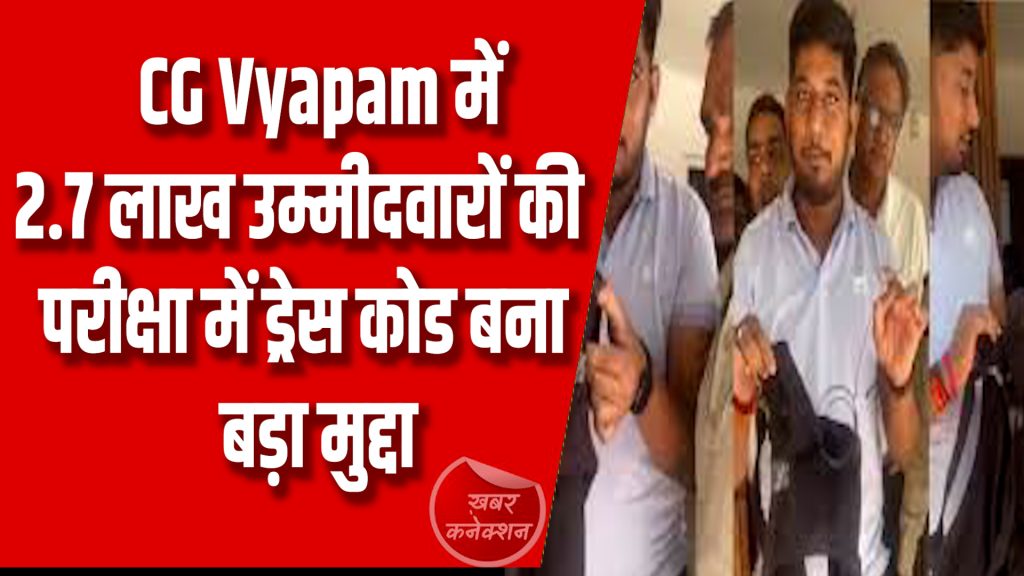 CG News : CG Vyapam में 2.7 लाख उम्मीदवारों की परीक्षा में ड्रेस कोड बना बड़ा मुद्दा