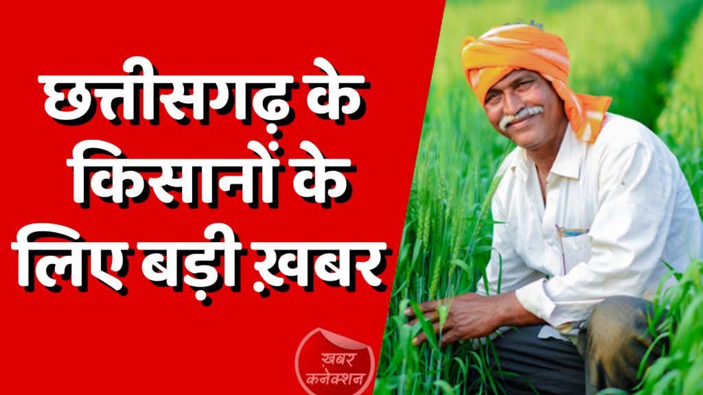 CG News : छत्तीसगढ़ में किसानों को नही होगी खाद की कमी