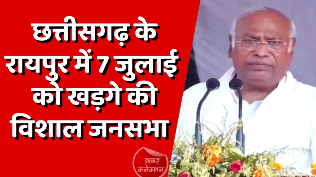 CG News : छत्तीसगढ़ के रायपुर में 7 जुलाई को खड़गे की विशाल जनसभा