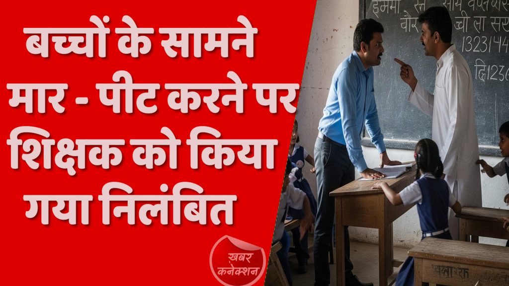 CG News : कक्षा में बच्चों के सामने शिक्षकों ने की मारपीट, एक शिक्षक निलंबित