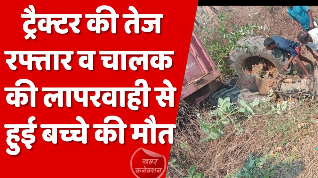 CG News : ट्रैक्टर की तेज रफ़्तार से हुई बच्चे की मौत : गिरने से आई गंभीर चोट ,रायगढ़ में ,गणेश विसर्जन कर लौटते वक़्त हुई घटना