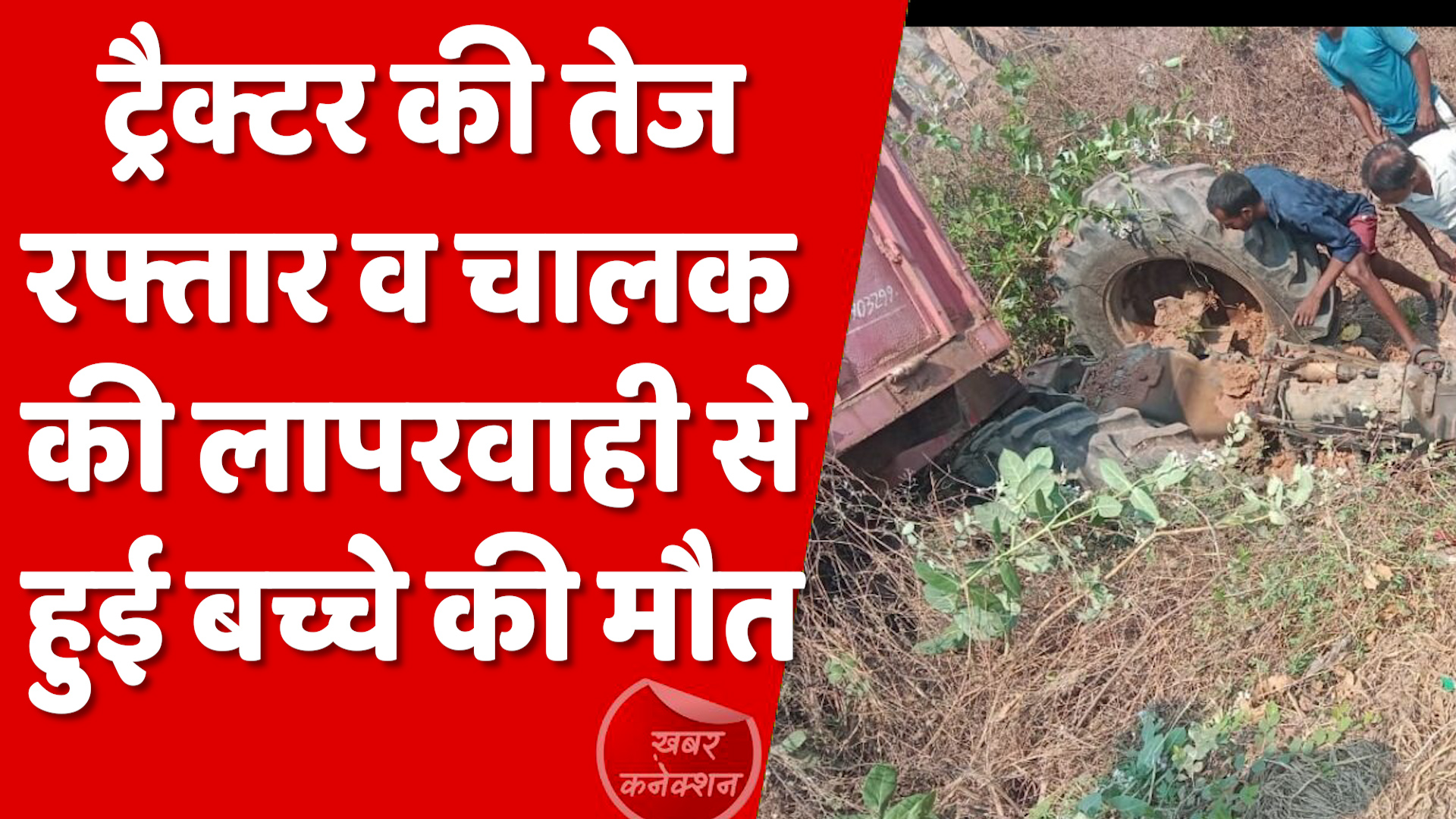 CG News : ट्रैक्टर की तेज रफ़्तार से हुई बच्चे की मौत : गिरने से आई गंभीर चोट ,रायगढ़ में ,गणेश विसर्जन कर लौटते वक़्त हुई घटना