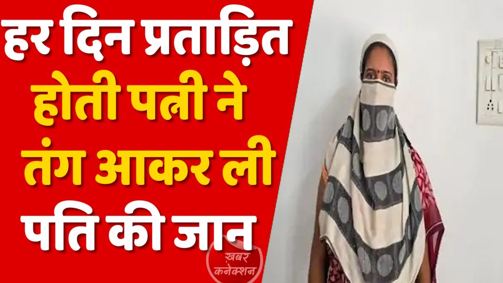 CG News : मार-पीट से तंगाकर पत्नी ने ली पति की जान: थाने में गवाही देते हुए कहा की प्रेम – सम्बन्ध का आरोप लगाता था ,इसलिए तकिये से मुंह दबाकर हत्या कर दी