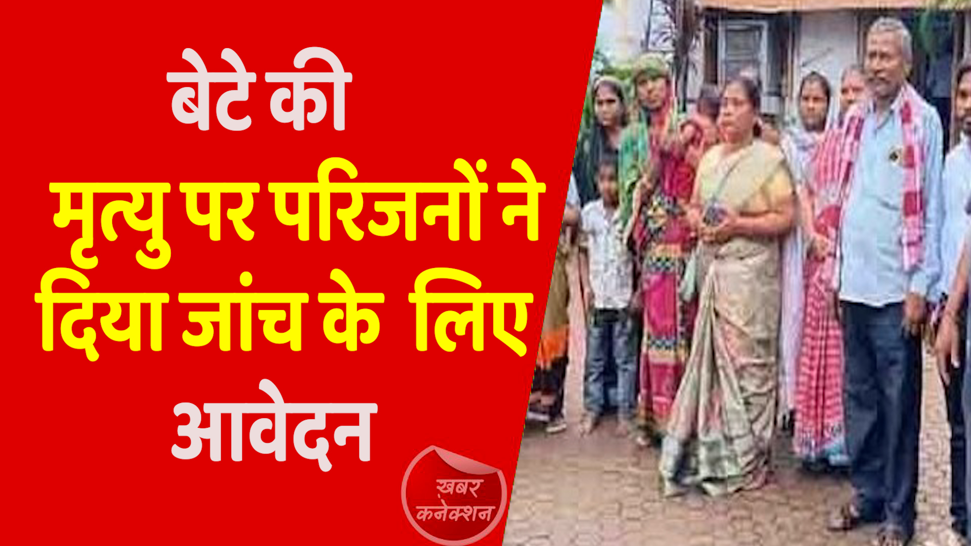  CG News : बेटे की हत्या पर पिता ने की कार्यवाई की मांग