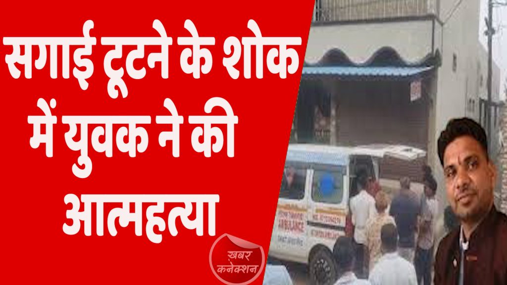 CG News : सगाई व नया रिश्ता टूटने के शोक में युवक ने गला काटकर की आत्महत्या