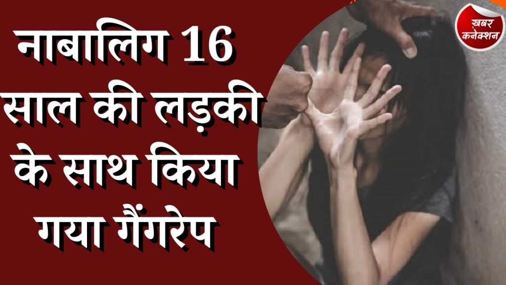CG News : नाबालिग 16 वर्ष की लड़की के साथ किया गया गैंगरेप