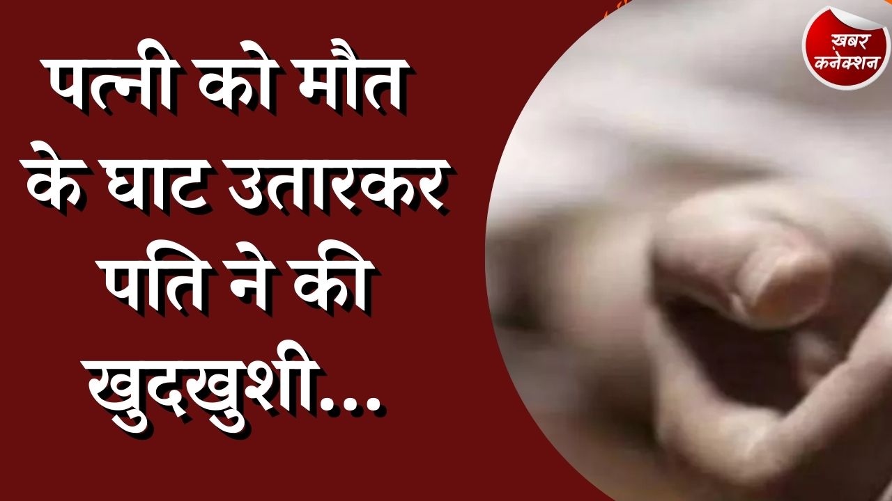  CG News : पत्नी को मौत के घाट उतारकर पति ने की आत्महत्या