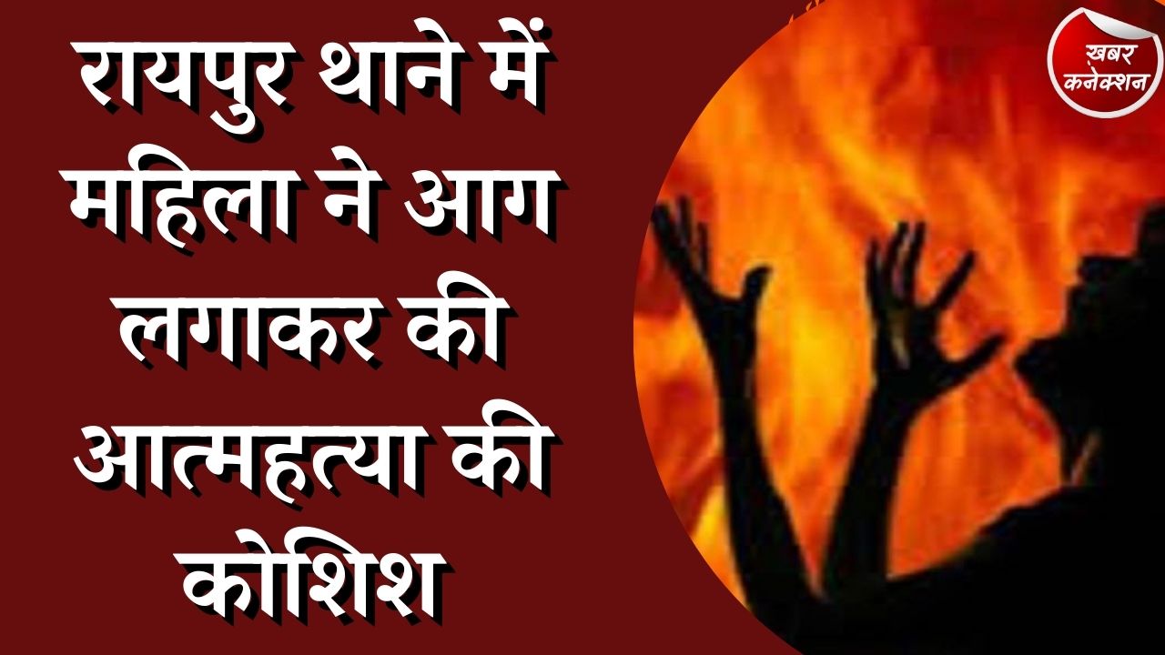    CG News : रायपुर थाने में महिला ने लगायी आग