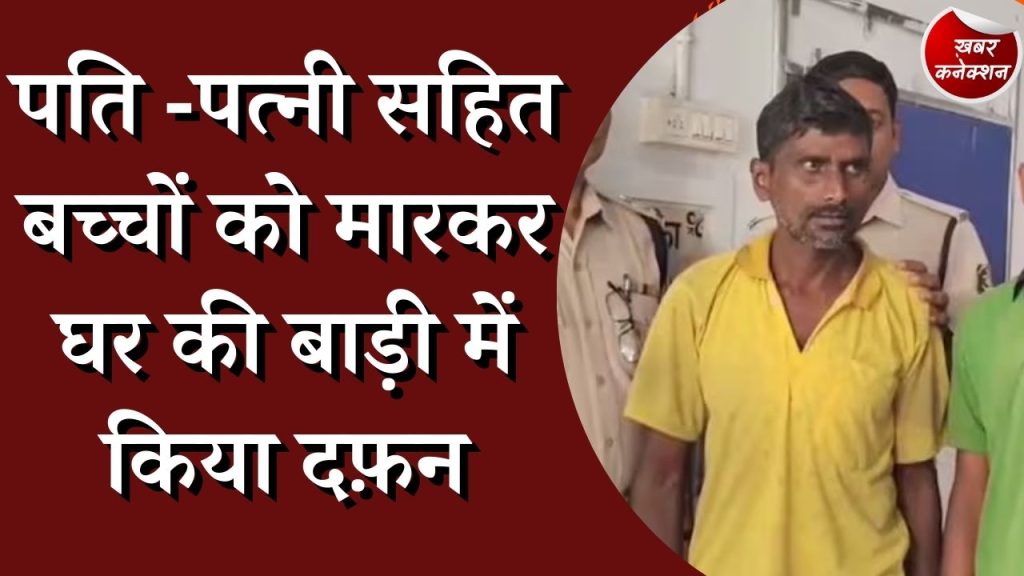 CG News : पति –पत्नी सहित दो बच्चों को मारकर दफनाया घर की बाड़ी में