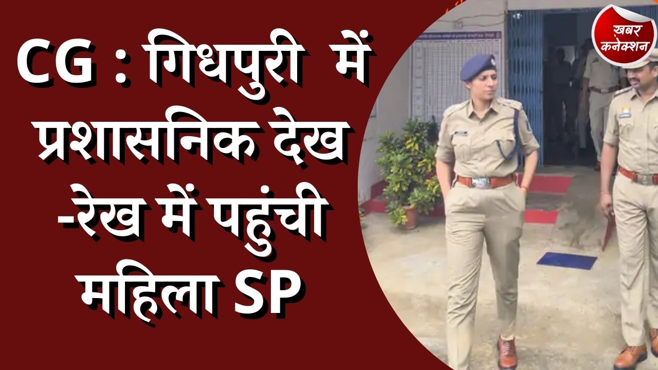  CG News : गिधपुरी में प्रशासनिक निरिक्षण करने आई महिला SP