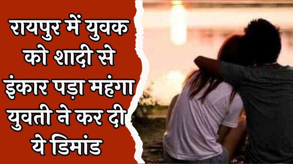CG News : रायपुर में नाबालिग युवक से युवती ने की 50 लाख की मांग