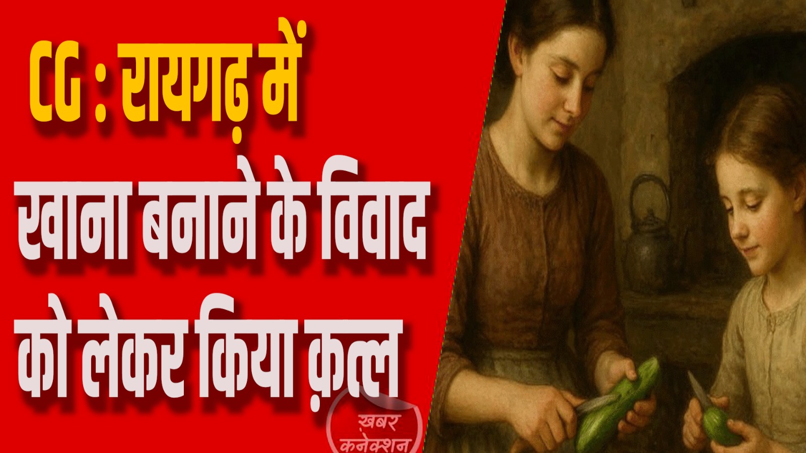 CG News : बहन के खाना बनाने से इंकार करने पर खलबट्टे से किया वार