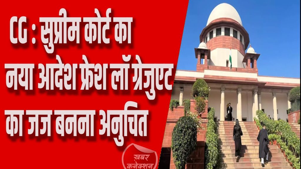CG News : कोर्ट द्वारा बड़ा फैसला, जज भर्ती एग्जाम में रजिस्ट्रेशन जरुरी