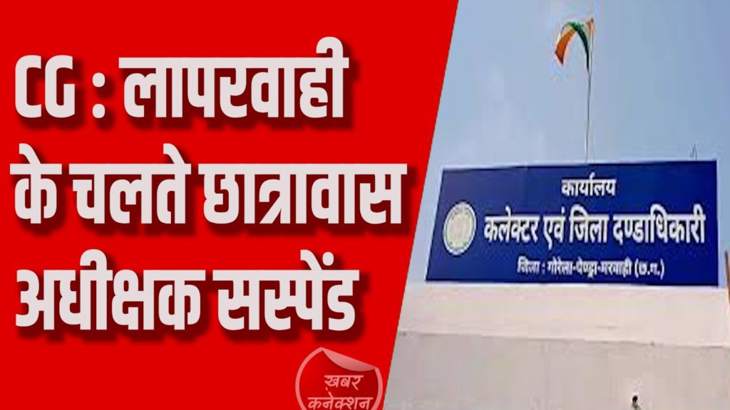 CG News :गौरेला में छात्रावास अधीक्षक सस्पेंड ,कलेक्टर ने की सख्त कार्रवाई