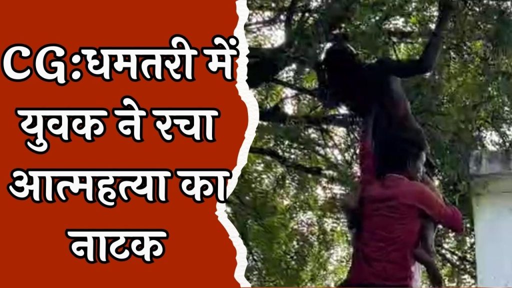 CG News : धमतरी में युवक ने की सुसाईड की कोशिश ,ग्रामीणों ने बचायी जान