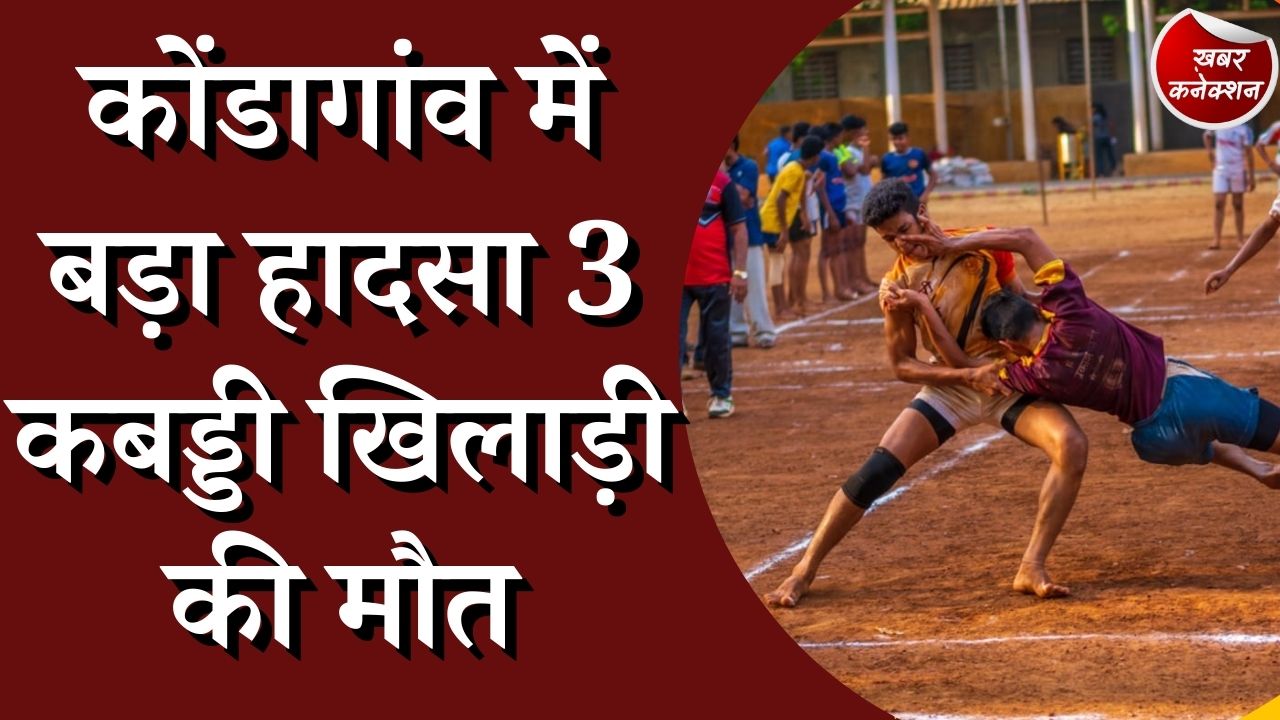  CG News : तूफ़ान के चलते हाईटेंशन लाइन से टकराया टेन्ट , 3 खिलाड़ियों की मौत