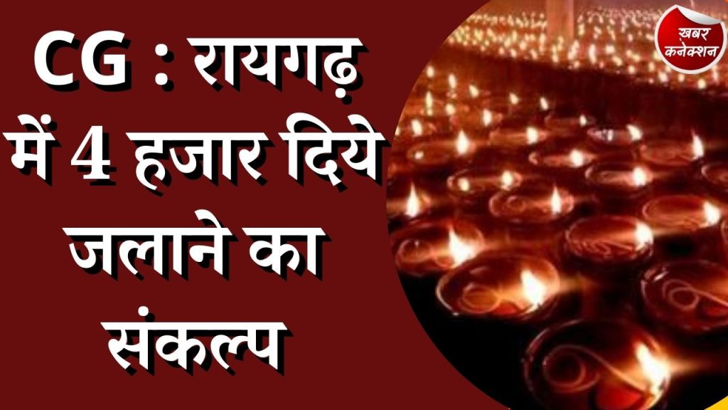 CG News : रायगढ़ के बंजारी मंदिर में पुलिस सुरक्षा, 1800 दिए से जगमगाएगी बूढ़ी माता मंदिर