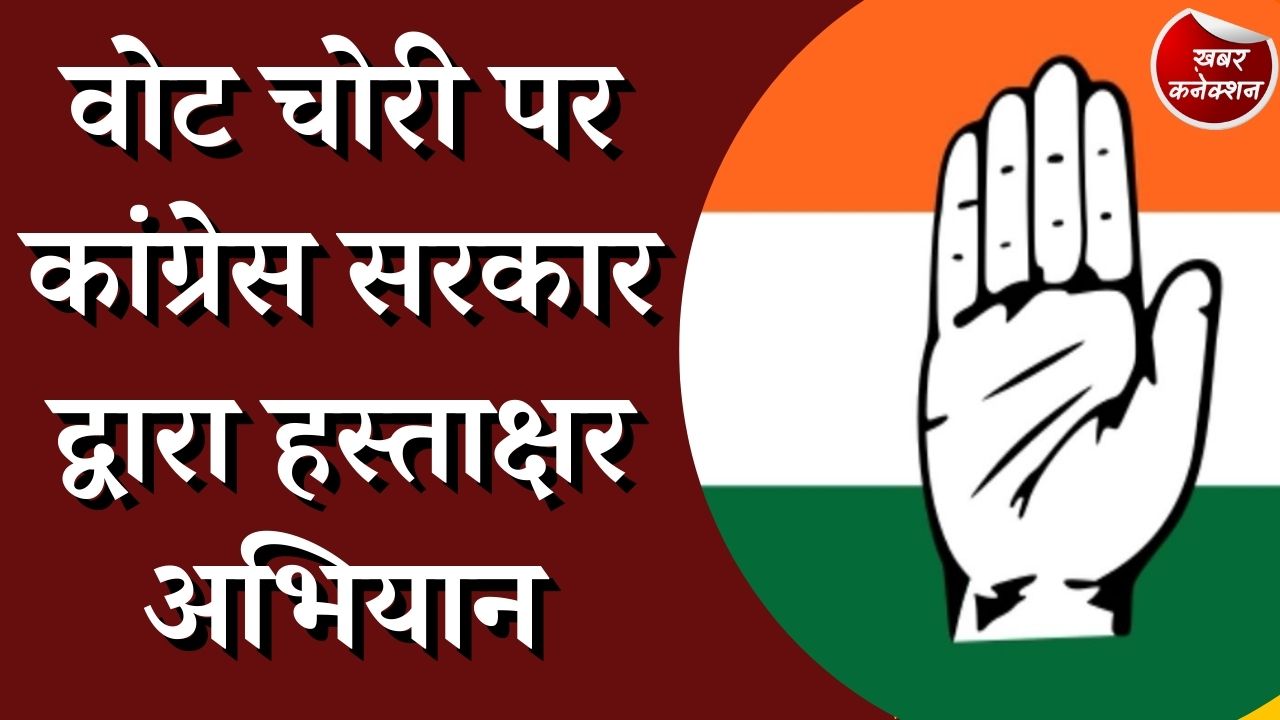  CG News: वोट चोरी पर कांग्रेस सरकार की बड़ी योजना 