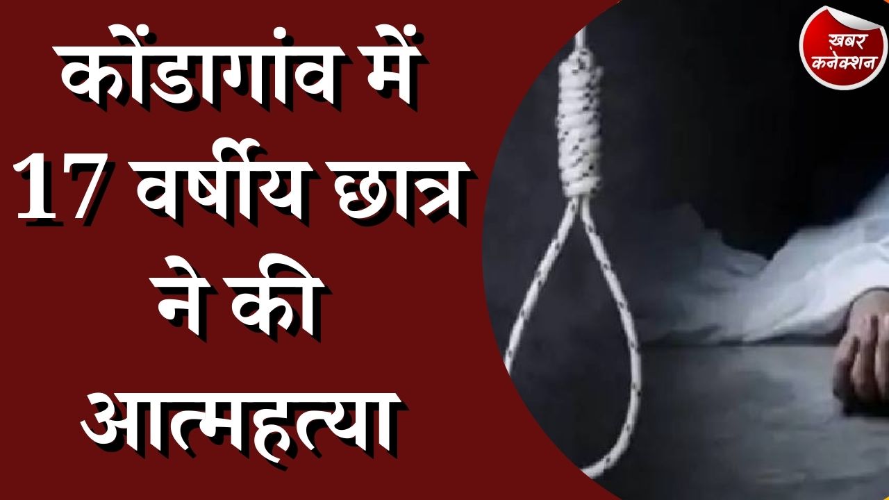 CG News : कोंडागांव में छात्र नें की आत्महत्या , लोहे की रेलिंग पर लटका दिखा शव