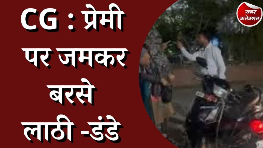 CG News : गर्लफ्रेंड से मिलने के चक्कर में बॉयफ्रेंड के उतर गए कपड़े, जानिए मामला