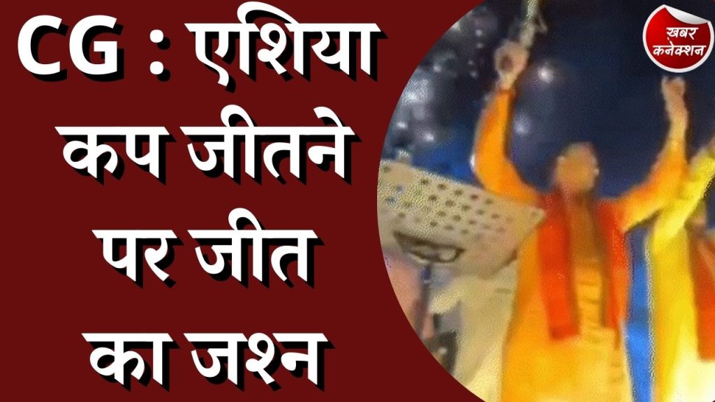 CG News : झूम उठे स्वास्थ मंत्री और महापौर