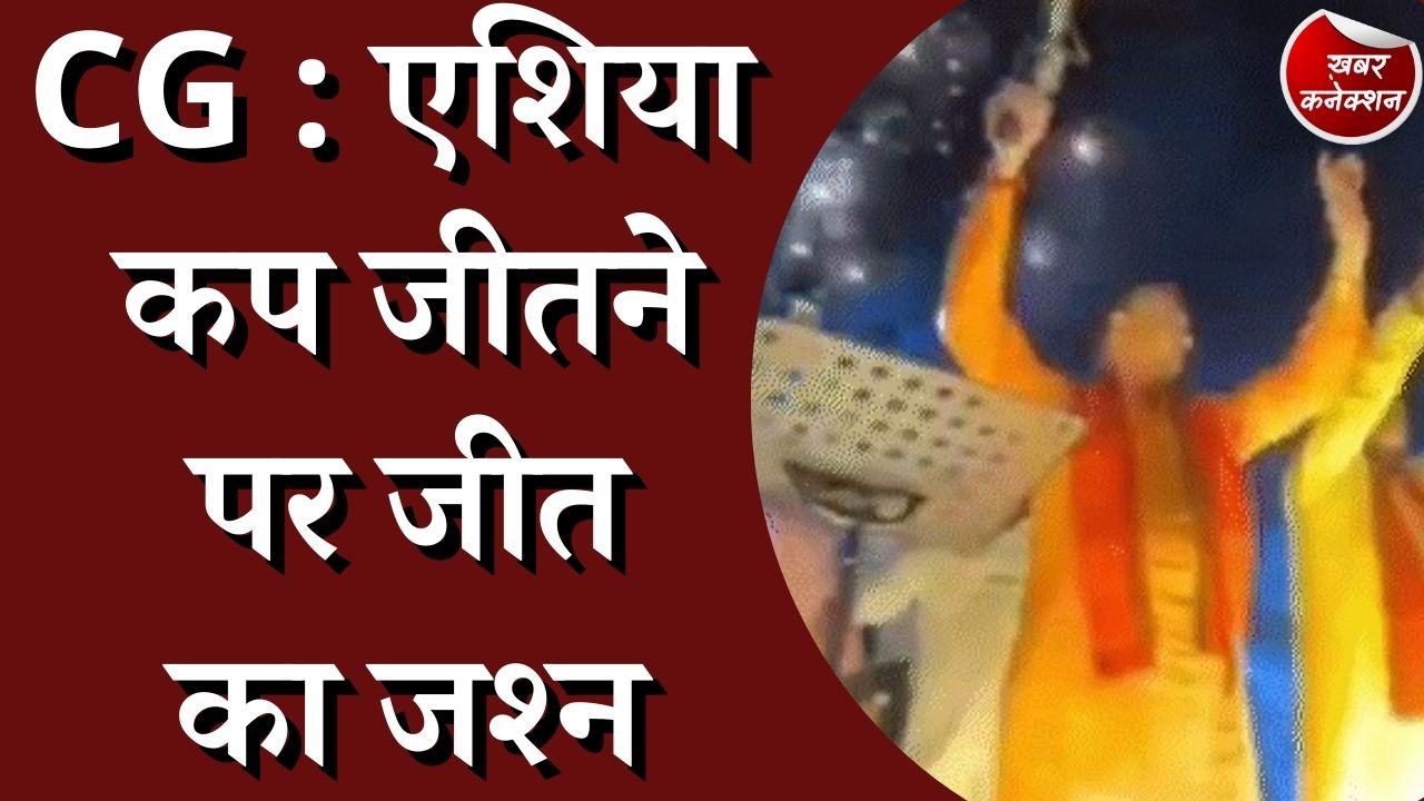  CG News : झूम उठे स्वास्थ मंत्री और महापौर