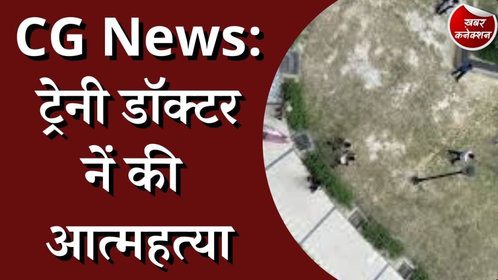 CG News : बालकनी से छलांग लगा के ट्रेनी डॉक्टर ने की ख़ुदकुशी