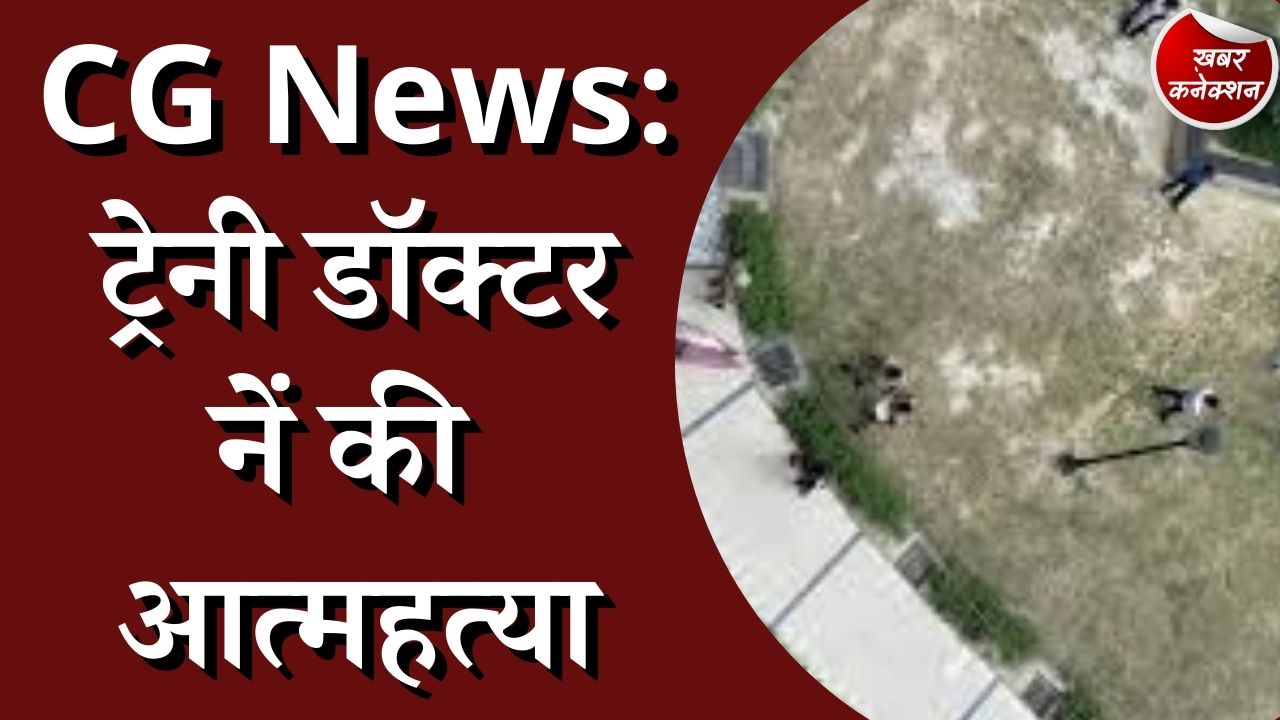 CG News : बालकनी से छलांग लगा के ट्रेनी डॉक्टर ने की ख़ुदकुशी