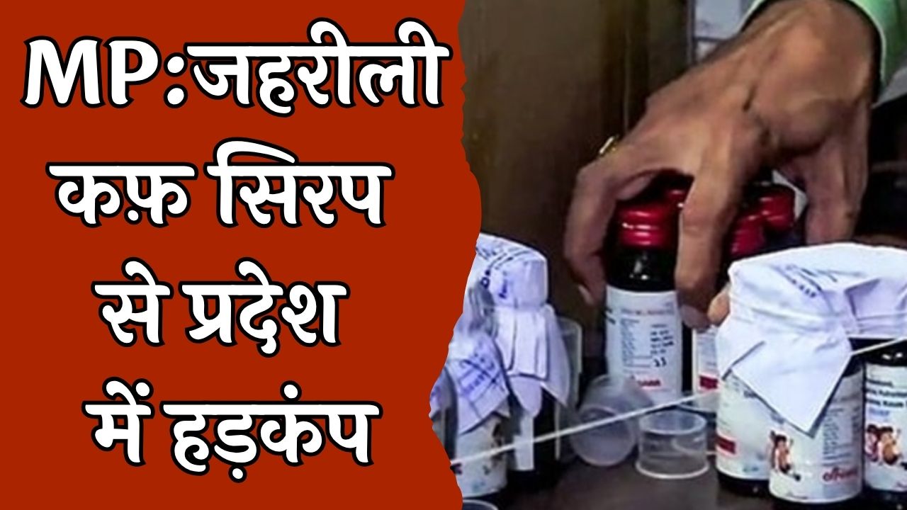 MP News : मध्य प्रदेश ज़हरीली कफ सिरप से 24 मासूमों की मौत के बाद FDA का बड़ा एक्शन