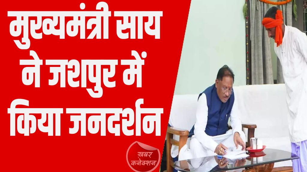 CG News: CM साय ने सुनी जनता की समस्याएं, अधिकारियों को दिए निराकरण के निर्देश