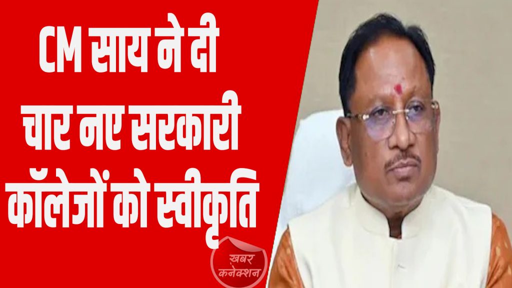 CG News: सीएम साय की नई पहल, चार सरकारी कॉलेजों को स्वीकृति