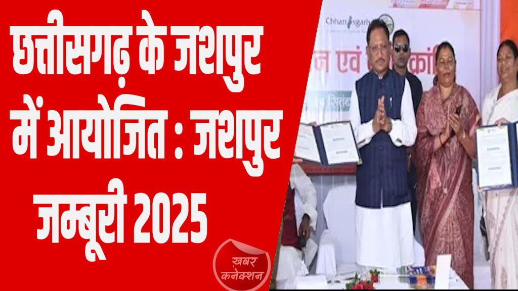 CG News: संस्कृति और उत्सव का केंद्र, जशपुर जम्बूरी 2025