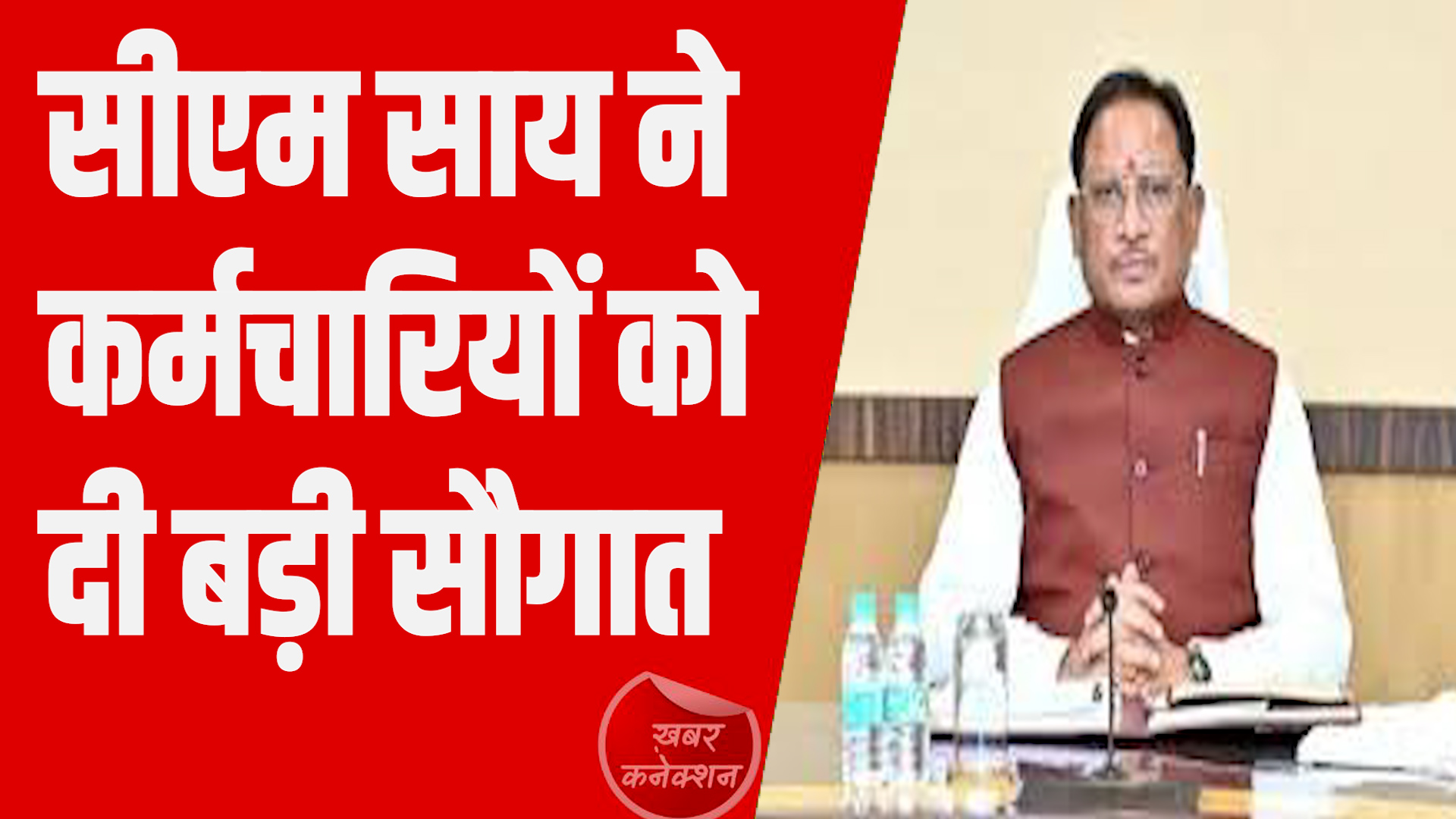 CG News: दीपावली से पहले मिलेगा अक्टूबर माह का वेतन, सीएम साय ने की घोषणा