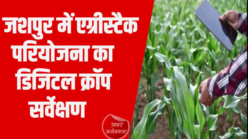 CG News: जशपुर में डिजिटल क्रॉप सर्वेक्षण पूरा, किसानों को डिजिटल प्लेटफॉर्म से जोड़ा गया