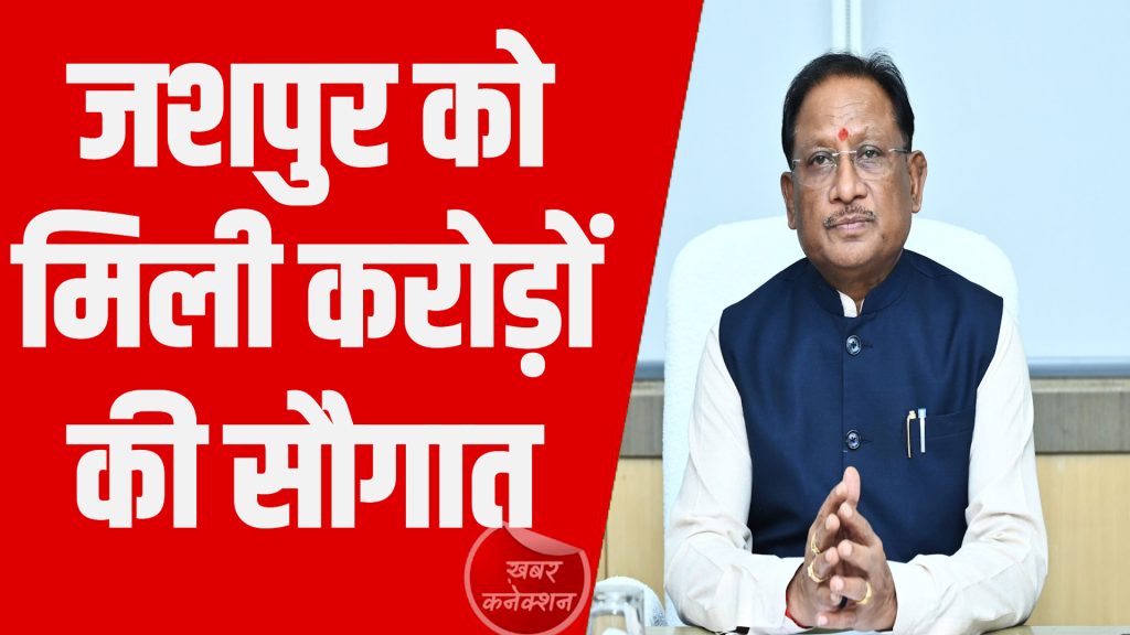 CG News: जशपुर में 26 सड़कों का नवीनीकरण, राज्य सरकार ने दी मंजूरी