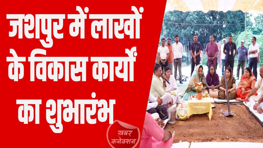 CG News: जशपुर को 99 लाख की सौगात, नए बस स्टैंड और स्कूल का निर्माण