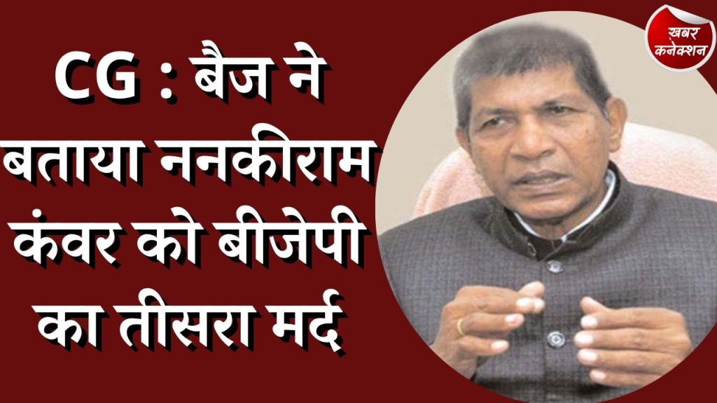 CG News : ननकीराम कंवर को लेकर ये क्या बोल गए बैज