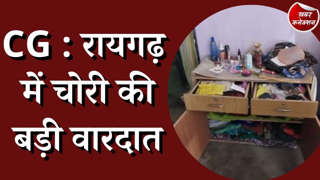 CG News : दशहरा देखने गए परिवार के सदस्य, चोर ने किया सोना चांदी समेत 65 हजार की चोरी