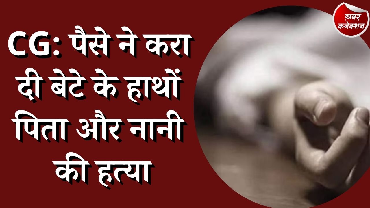 CG News : पड़ोसी के साथ मिलकर की बेटे ने पिता की हत्या