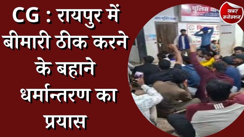 CG News : हिंदू देवी देवताओं का किया अपमान, शहर में आग की तरह फैली खबर