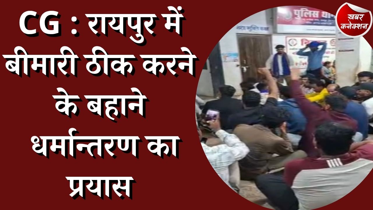 CG News : हिंदू देवी देवताओं का किया अपमान, शहर में आग की तरह फैली खबर