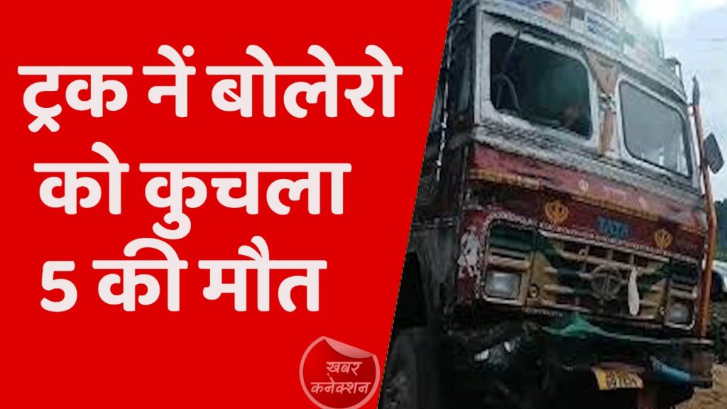 CG News : दर्दनाक ट्रक हादसे में 3 महिला शिक्षक समेत 5 लोगों की हुई मौत