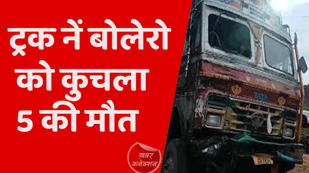 CG News : दर्दनाक ट्रक हादसे में 3 महिला शिक्षक समेत 5 लोगों की हुई मौत