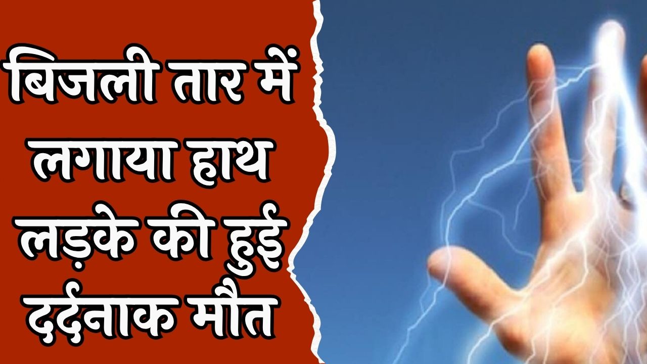 CG News : मवेशियों के लिए लगाया बिजली का तार, हांथ लगाते ही चिपक गया बालक