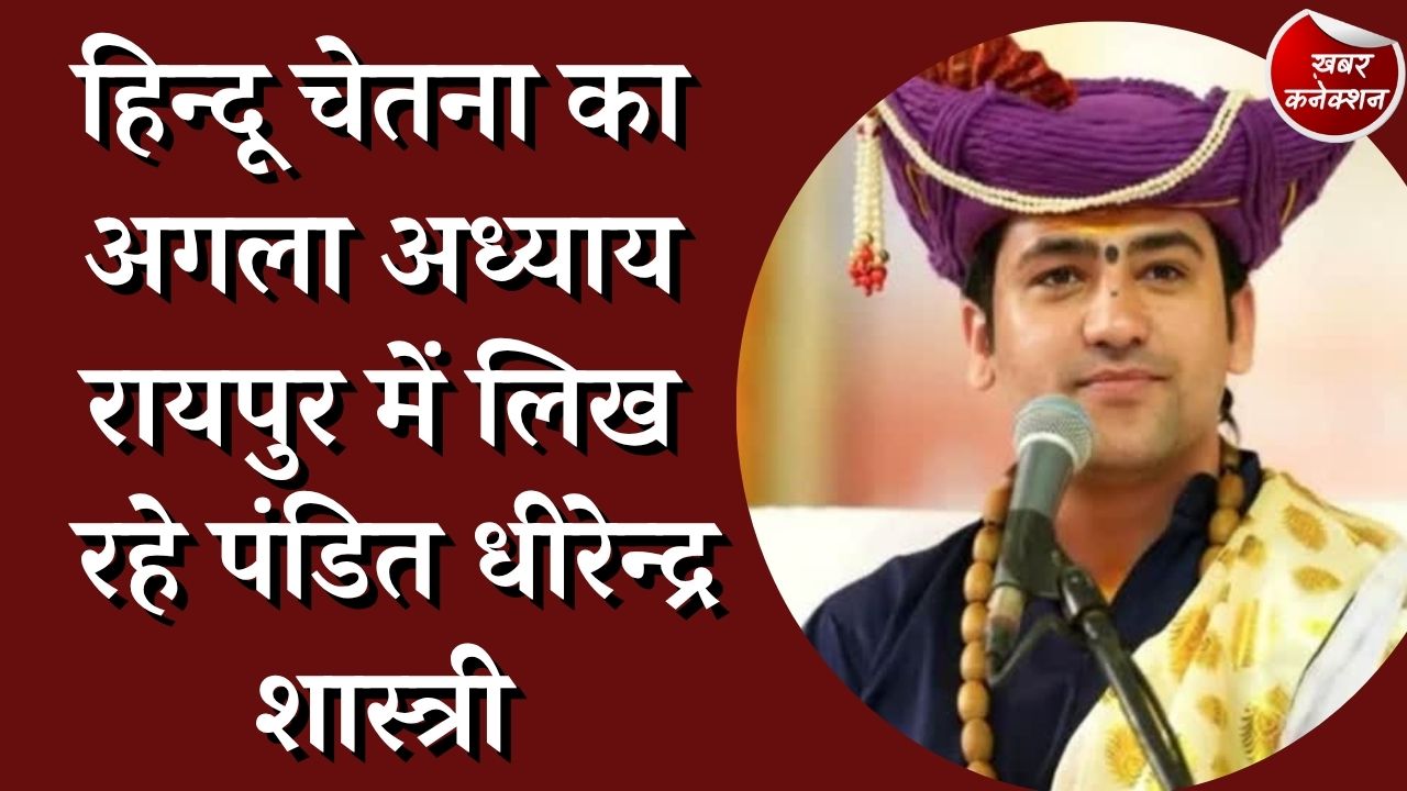 CG News : रायपुर में कर रहे कथा बागेश्वर धाम के पीठाधीश्वर, 2 दिन लगेगा दिव्य दरबार