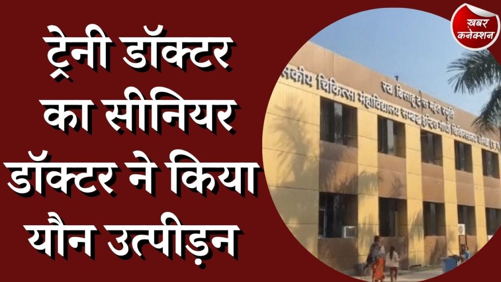 CG News : कोरबा में सीनियर डॉक्टर ने किया तबियत पूछने के बहाने यौन उत्पीड़न का प्रयास