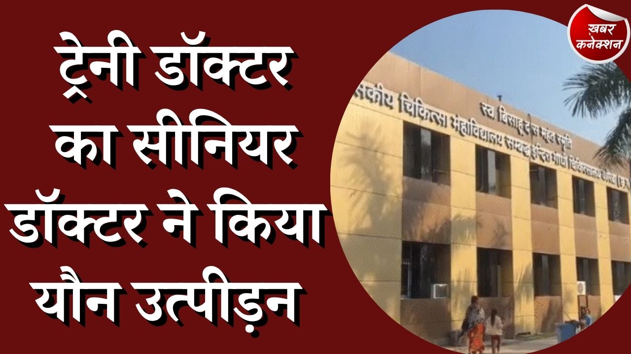 CG News : कोरबा में सीनियर डॉक्टर ने किया तबियत पूछने के बहाने यौन उत्पीड़न का प्रयास