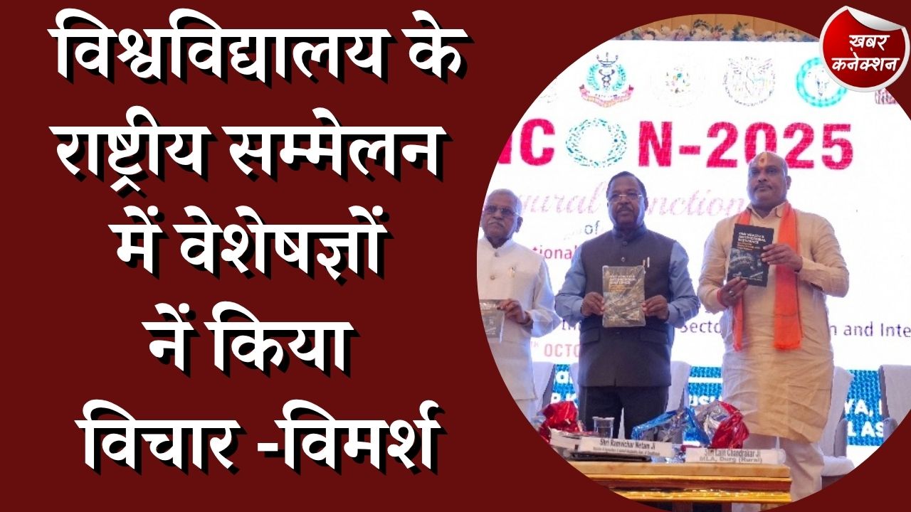 CG News : राष्ट्रीय सम्मेलन में हुई चर्चा, एंटीमाईक्रोबियल प्रतिरोध और वन हेल्थ पर फोकस के दिए गए निर्देश