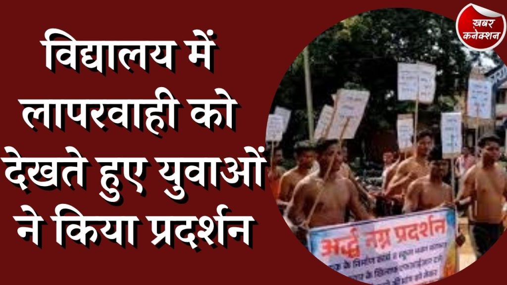 CG News : स्कूल मरम्मत में गड़बड़ी देख युवाओं ने प्रदर्शन कर जताया क्रोध